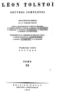 Лев Толстой Полное собрание сочинений в 90 томах. Том 18. Анна Каренина обложка книги