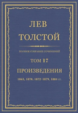 Л Н. Толстой Полное собрание сочинений. Том 17