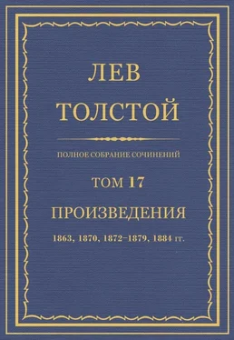 Л Н. Толстой Полное собрание сочинений. Том 17 обложка книги