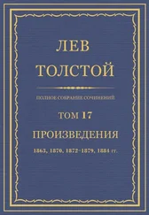Л Н. Толстой - Полное собрание сочинений. Том 17