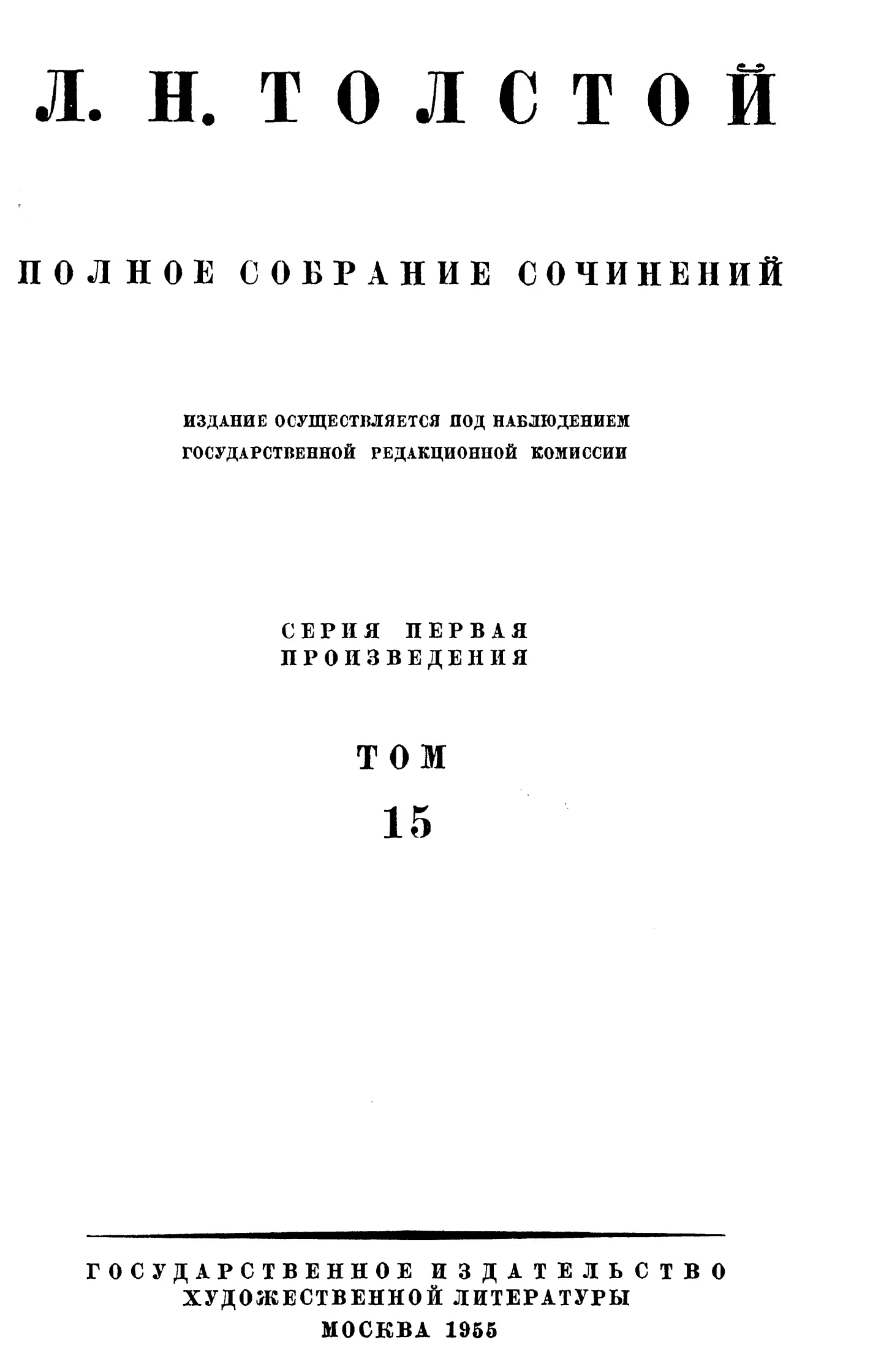 Перепечатка разрешается безвозмездно ВОЙНА И МИР ЧЕРНОВЫЕ РЕДАКЦИИ И - фото 1