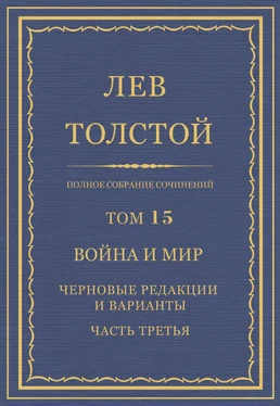 Лев Толстой Полное собрание сочинений. Том 15. Война и мир. Черновые редакции и варианты. Часть третья обложка книги