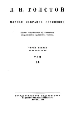 Лев Толстой Полное собрание сочинений. Том 14. Война и мир. Черновые редакции и варианты. Часть вторая обложка книги