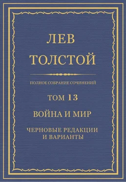 Лев Толстой Полное собрание сочинений. Том 13. Война и мир. Черновые редакции и варианты обложка книги