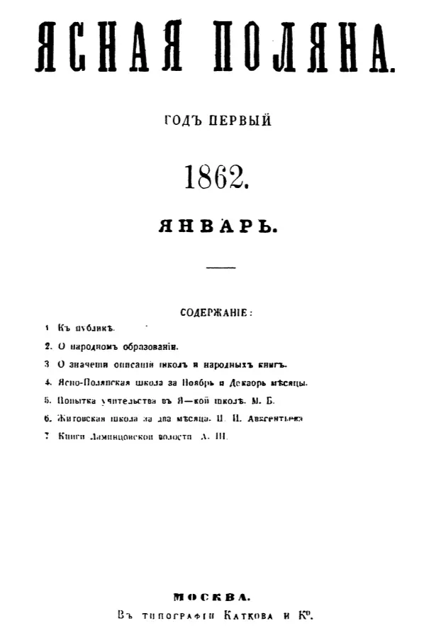 Обложка первой книжки журнала Ясная поляна Ежели задача школы допуская - фото 5