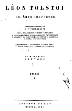 Толстой Л.Н. Полное собрание сочинений. Том 1 обложка книги