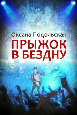 Оксана Подольская Прыжок в бездну обложка книги