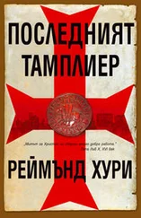 Реймънд Хури - Последният тамплиер