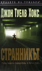 Джон Хокс - Странникът