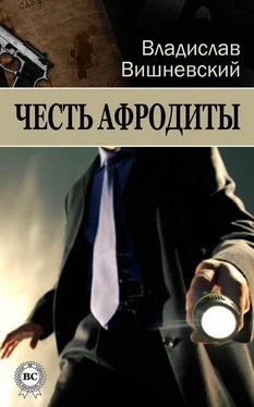 Владислав Вишневский Честь Афродиты обложка книги