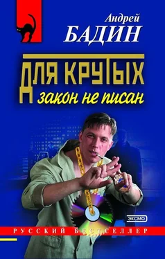 Андрей Бадин Для крутых закон не писан обложка книги