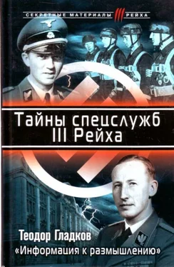 Теодор Гладков Тайны спецслужб III Рейха. «Информация к размышлению» обложка книги