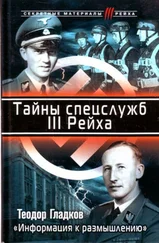 Теодор Гладков - Тайны спецслужб III Рейха. «Информация к размышлению»