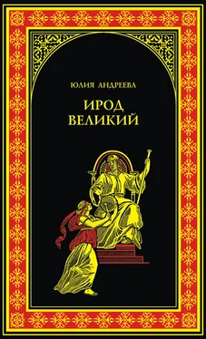 Юлия Андреева Ирод Великий обложка книги