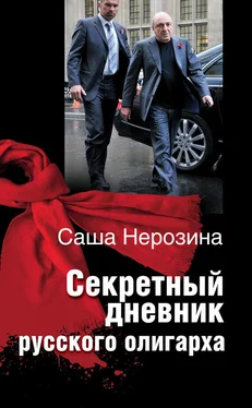 Саша Нерозина Секретный дневник русского олигарха обложка книги