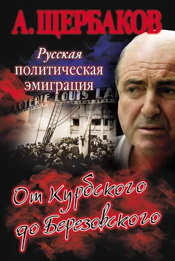 Алексей Щербаков Русская политическая эмиграция. От Курбского до Березовского обложка книги