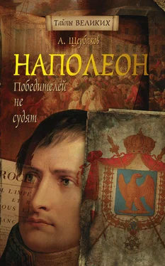 Алексей Щербаков Наполеон. Победителей не судят обложка книги