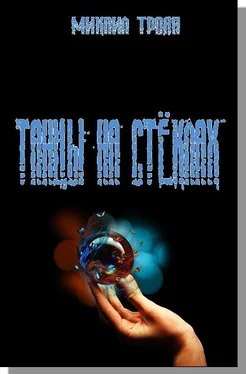 Михаил Троян Танцы на стёклах обложка книги