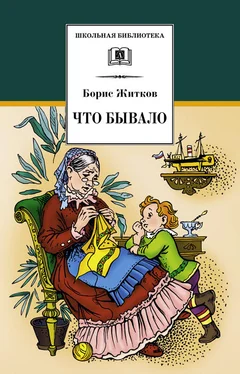 Борис Житков Что бывало (сборник) обложка книги