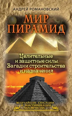 Андрей Романовский Мир пирамид. Целительные защитные силы. Загадки строительства и назначения обложка книги