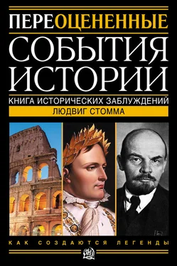 Людвиг Стомма Переоцененные события истории. Книга исторических заблуждений обложка книги