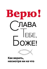 Георгий Завершинский - Верю! Слава Тебе, Боже! Как верить несмотря ни на что