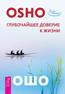 Бхагаван Раджниш (Ошо) Глубочайшее доверие к жизни обложка книги