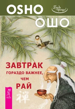 Бхагаван Раджниш (Ошо) Завтрак гораздо важнее, чем рай обложка книги