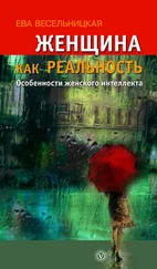 Ева Весельницкая - Женщина как реальность. Особенности женского интеллекта