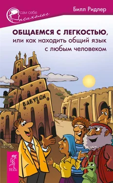 Билл Ридлер Общаемся с легкостью, или Как находить общий язык с любым человеком обложка книги