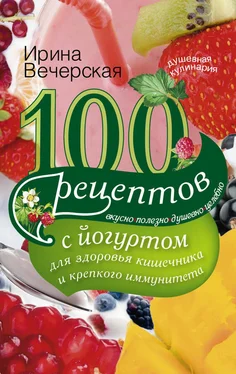 Ирина Вечерская 100 рецептов с йогуртом для здоровья кишечника и крепкого иммунитета. Вкусно, полезно, душевно, целебно обложка книги