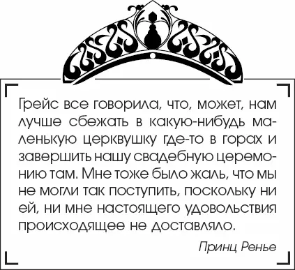 18 апреля 1956 года в тронном зале монакского дворца состоялось долгожданное - фото 98