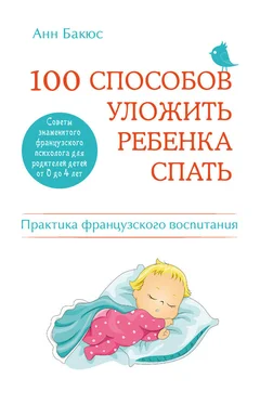 Анн Бакюс 100 способов уложить ребенка спать. Эффективные советы французского психолога обложка книги