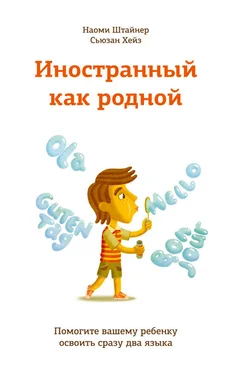 Сьюзан Хейз Иностранный как родной. Помогите вашему ребенку освоить сразу два языка обложка книги