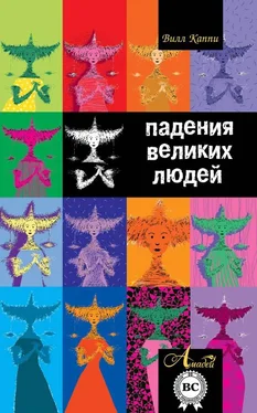 Вилл Каппи Падения великих людей обложка книги