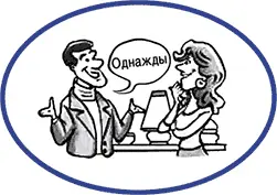 Одно из самых важных умений хорошегокоммуниканта это способность рассказывать - фото 5