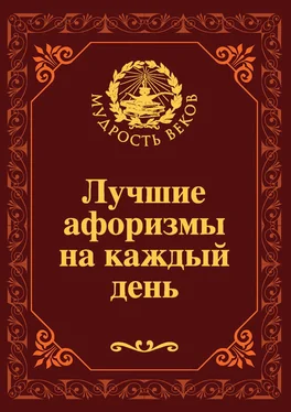 Николай Непомнящий Лучшие афоризмы на каждый день обложка книги