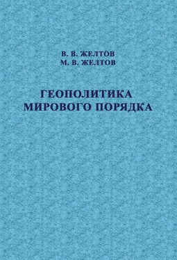 М. Желтов Геополитика мирового порядка обложка книги