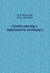 М. Желтов - Геополитика мирового порядка