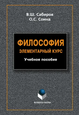 Ольга Соина Философия. Элементарный курс обложка книги