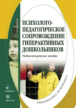 Коллектив авторов Психолого-педагогическое сопровождение гиперактивных дошкольников. Учебно-методическое пособие обложка книги