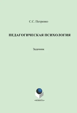 Светлана Петренко Педагогическая психология: задачник обложка книги