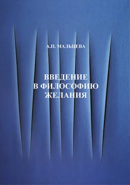 Анжела Мальцева Введение в философию желания обложка книги