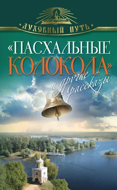 Сборник «Пасхальные колокола» и другие рассказы обложка книги