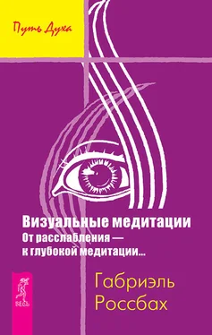 Габриэль Россбах Визуальные медитации. От расслабления – к глубокой медитации… обложка книги