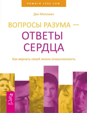 Дэн Миллман Вопросы разума – ответы сердца. Как вернуть своей жизни осмысленность обложка книги