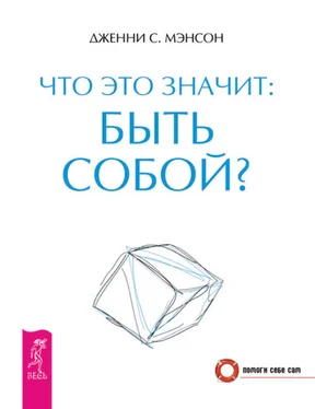 Дженни Мэнсон Что это значит: быть собой? обложка книги