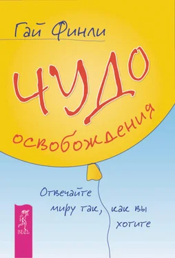 Гай Финли Чудо освобождения. Отвечайте миру так, как вы хотите обложка книги