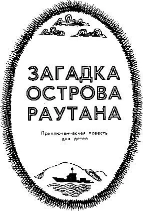 Евгений Наумов Загадка острова Раутана Предисловие из двух слов Слово Эдьки - фото 1