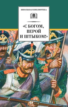 Сборник «С Богом, верой и штыком!» Отечественная война 1812 года в мемуарах, документах и художественных произведениях обложка книги